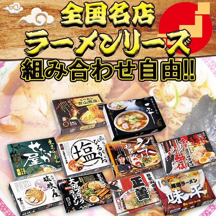 全国名店ラーメン(小)シリーズ【各1箱2食入】 組み合わせ自由！60個