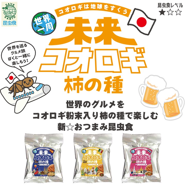 世界一周 未来コオロギ柿の種 50g入 20個セット(1c/s)｜卸スタジアム