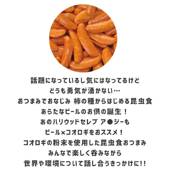 世界一周 未来コオロギ柿の種 50g入 20個セット(1c/s)｜卸スタジアム