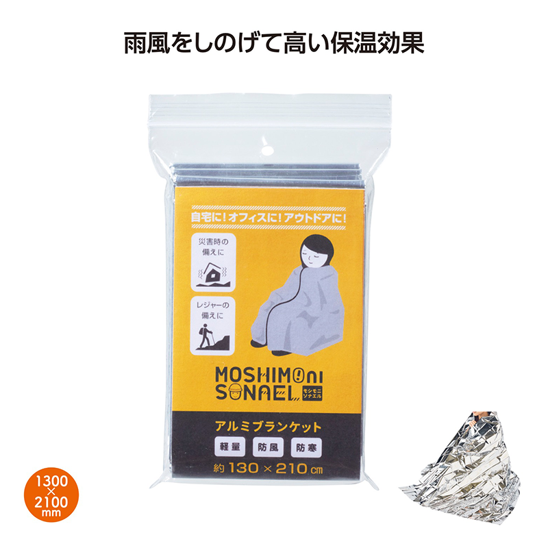 モシモニソナエル アルミブランケット120セット(36639)｜卸スタジアム