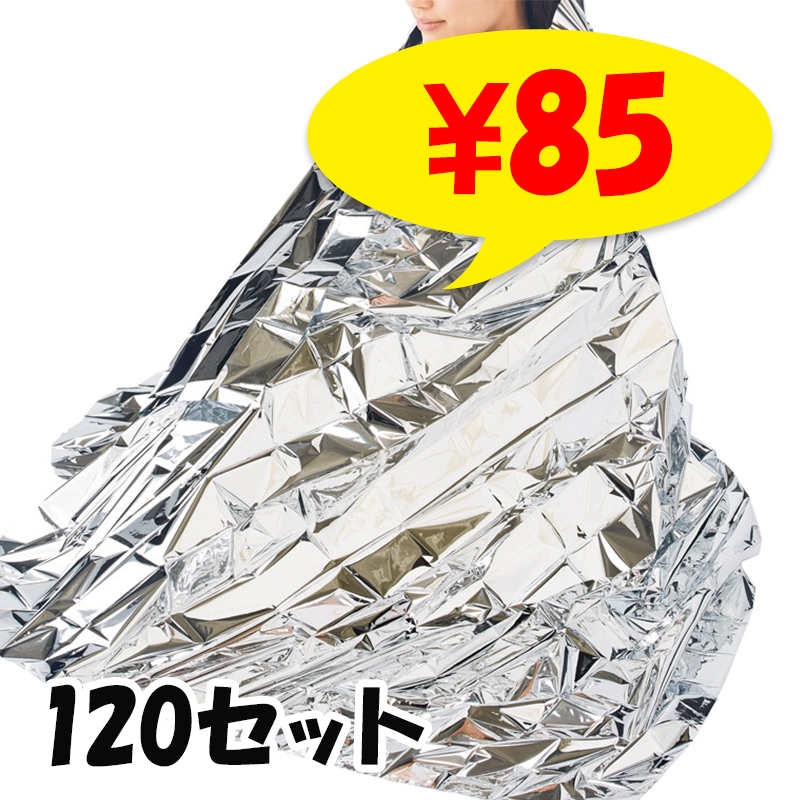 モシモニソナエル アルミブランケット120セット(36639)｜卸スタジアム