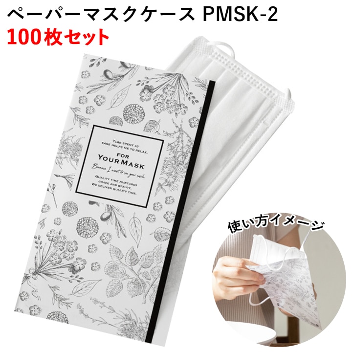 ペーパーマスクケース Pmsk 2 100枚セット 1パック 卸スタジアム