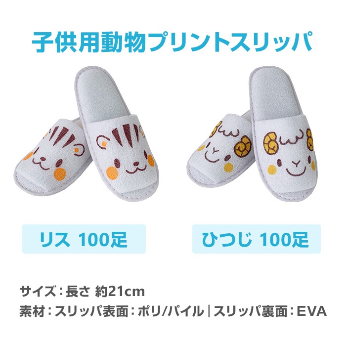 子供用動物プリントスリッパ リス・羊 200足セット(1c/s)｜卸スタジアム