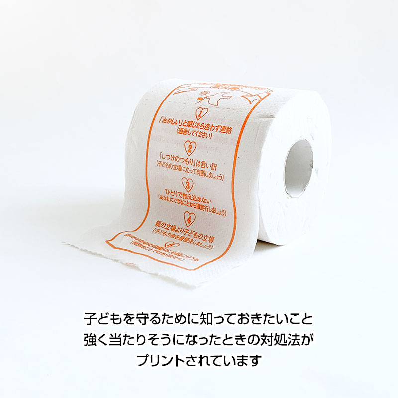 子どもへの虐待をなくそう！ トイレットペーパー 100個(1c/s) (2976