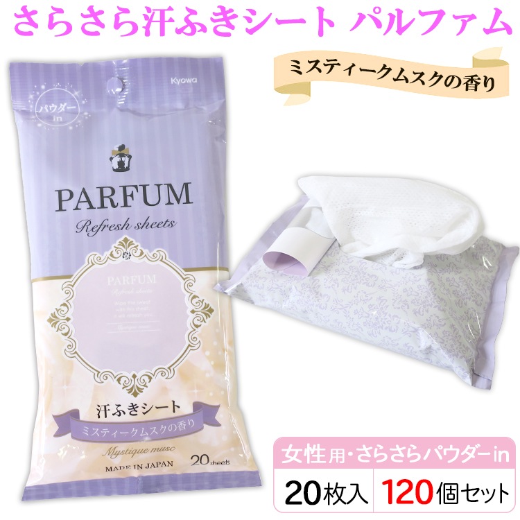 メーカー終売】さらさら汗ふきシート パルファム ミスティークムスクの