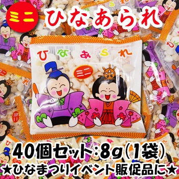 ひなあられ 48g平袋ひなあられ【20袋入】【季節限定】出荷日2月20日