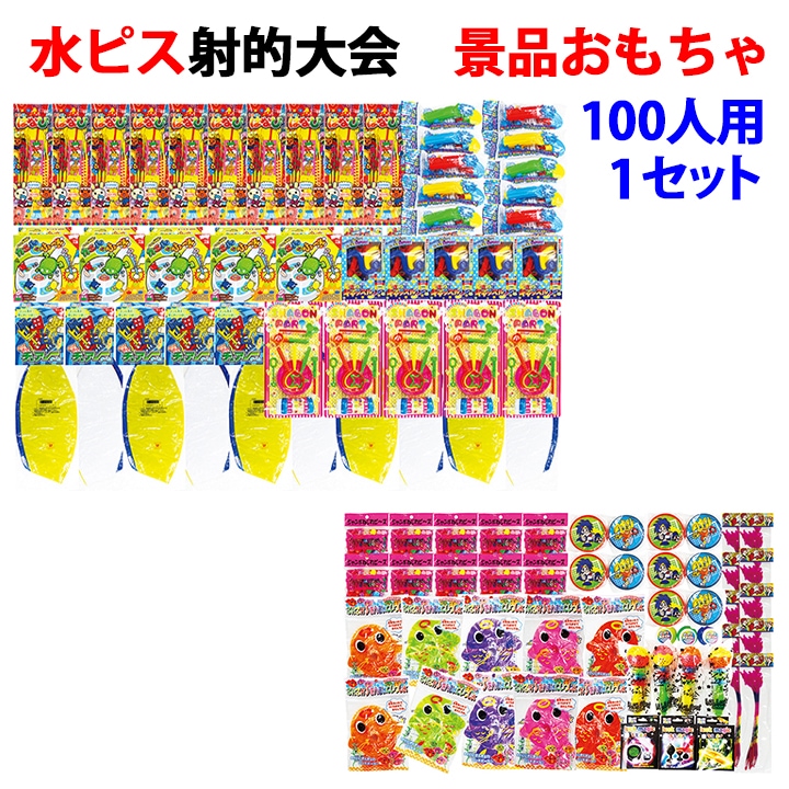 水ピス射的大会用おもちゃ 100人用 1セット 景品おもちゃ （7143）｜卸