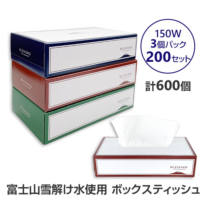受注生産】ボックスティッシュ BLESSING エコ寸 150W 既製品 3個パック