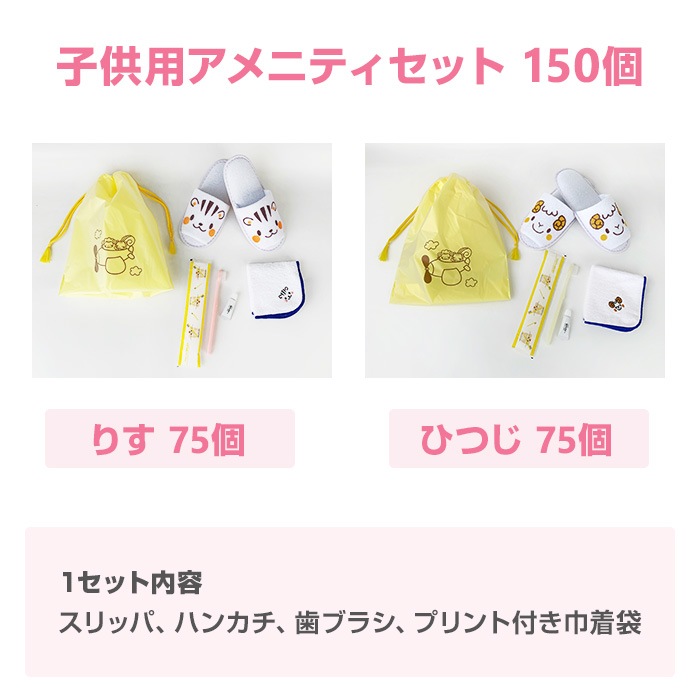 子供用アメニティ なかよしセット 150個セット(1c/s)｜卸スタジアム