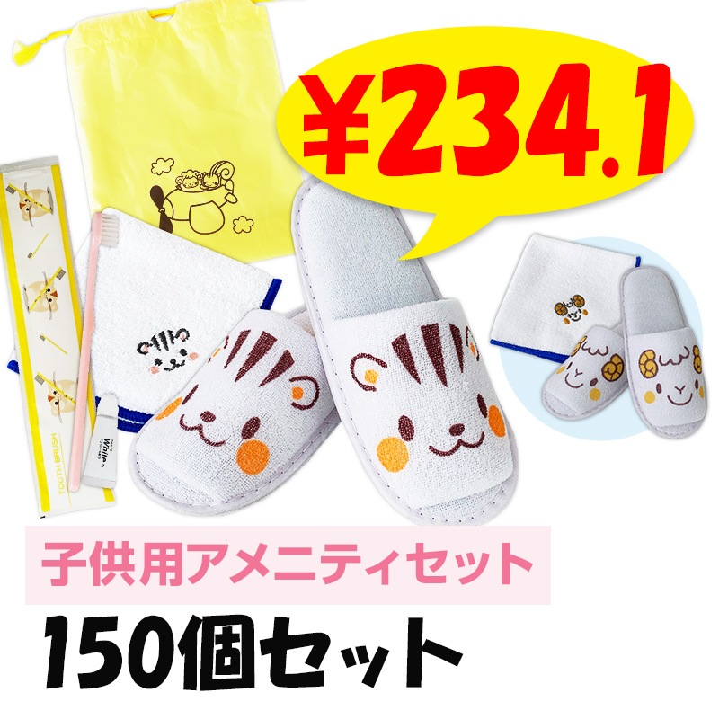 子供用アメニティ なかよしセット 150個セット(1c/s)｜卸スタジアム