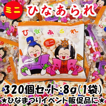 ひなあられさま専用出品☺︎9冊セット ミニ ひなあられ(雛あられ) 8g 320個セット(8袋、1ケース)【お雛