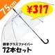 ��¨Ǽ��75cm �ӥˡ��뻱 Ʃ�� �����׼� 72�ܥ��å�(2c/s) �礭���ӥˡ��뻱�ޤȤ��㤤