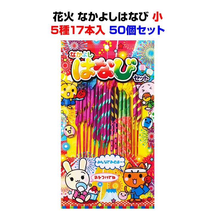 メーカー終売】花火 なかよしはなび 小 5種17本入 50個セット(5633-75