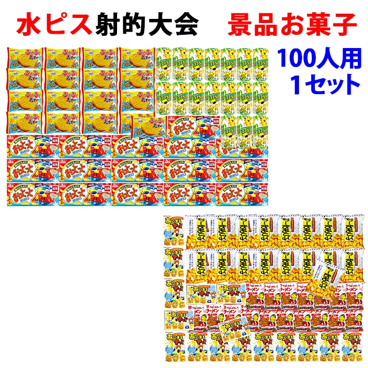 水ピス射的大会用お菓子 100人用 1セット 景品お菓子 （7142）｜卸