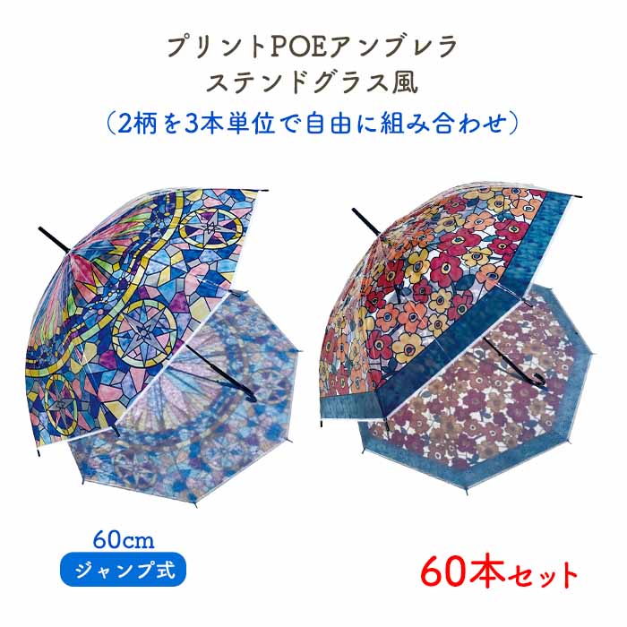 プリント Poe アンブレラ ステンドグラス風 2柄を3本単位で自由に組み合わせ 60本セット 1c S 60cm ジャンプ式 卸スタジアム