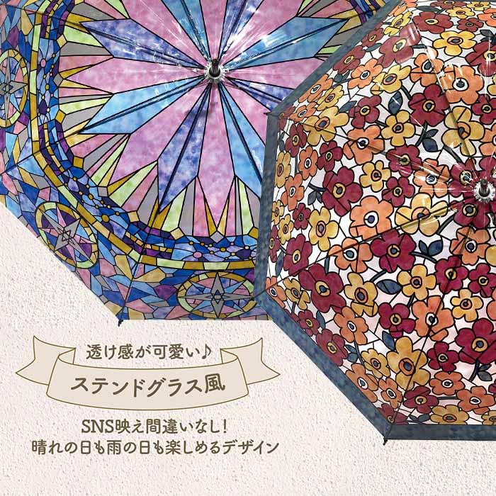 プリント POE アンブレラ ステンドグラス風 ［2柄を3本単位で自由に