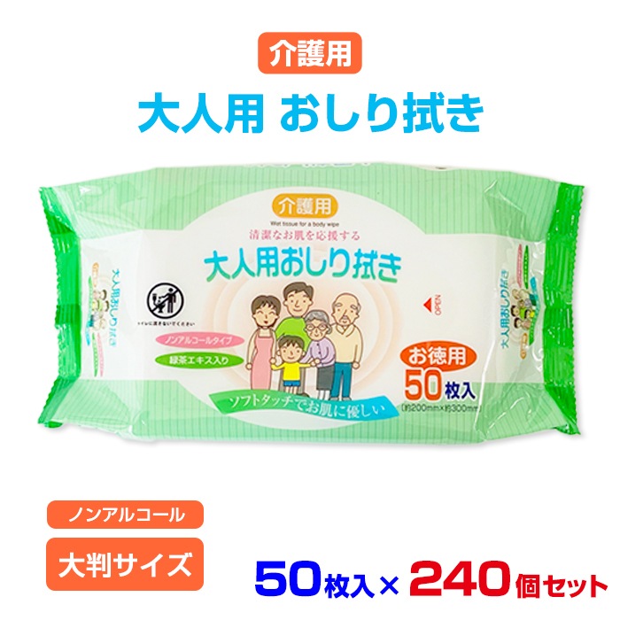 介護用 大人用おしり拭き 50枚入 240個セット(N022)【ノンアルコール】｜卸スタジアム