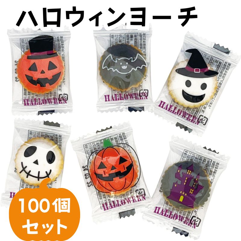 完売】ハロウィンヨーチ 100個セット(1袋）ハロウィーン お菓子｜卸