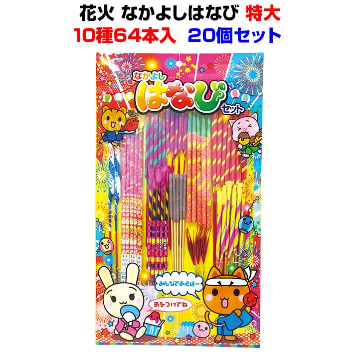 花火 なかよしはなび 特大 10種64本入 20個セット(1824-75)｜卸スタジアム