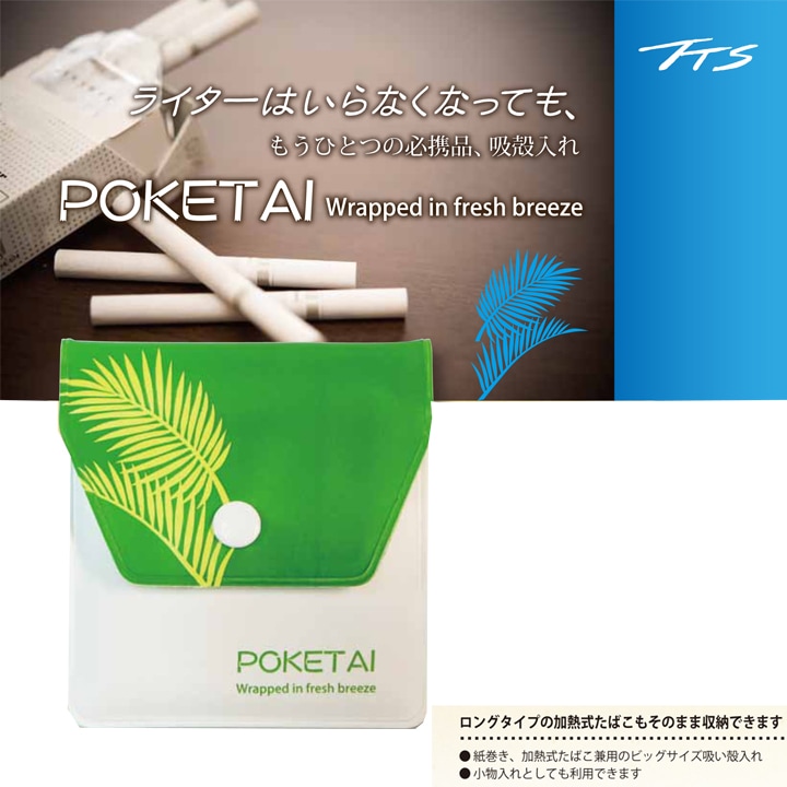 TTS 携帯用吸殻入 ソフト 携帯灰皿 ポケタイBIGフレッシュブリーズ200