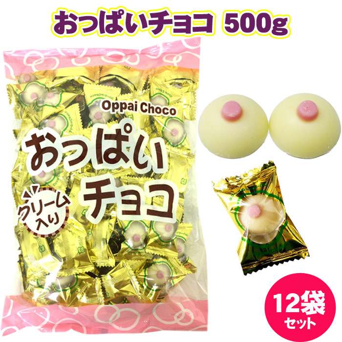 おっチョコ おっぱいチョコ 500g 12袋セット(1ケース) まとめ買い ※夏季クール便料