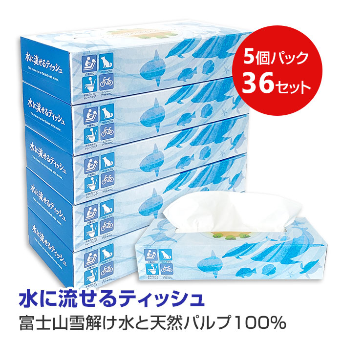 水に流せるティッシュ スリム5P 120W 180個セット(5個パック×36セット