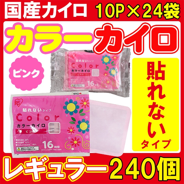 アイリス 国産 カラー 貼らないレギュラー 10P ピンク 240個セット(1c