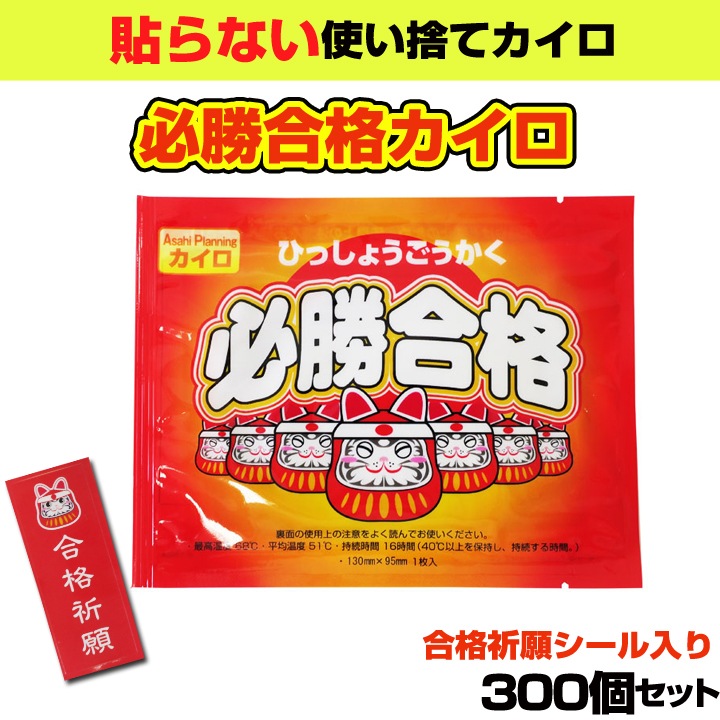 必勝合格カイロ レギュラーサイズ 300個セット☆使い捨てカイロ貼ら