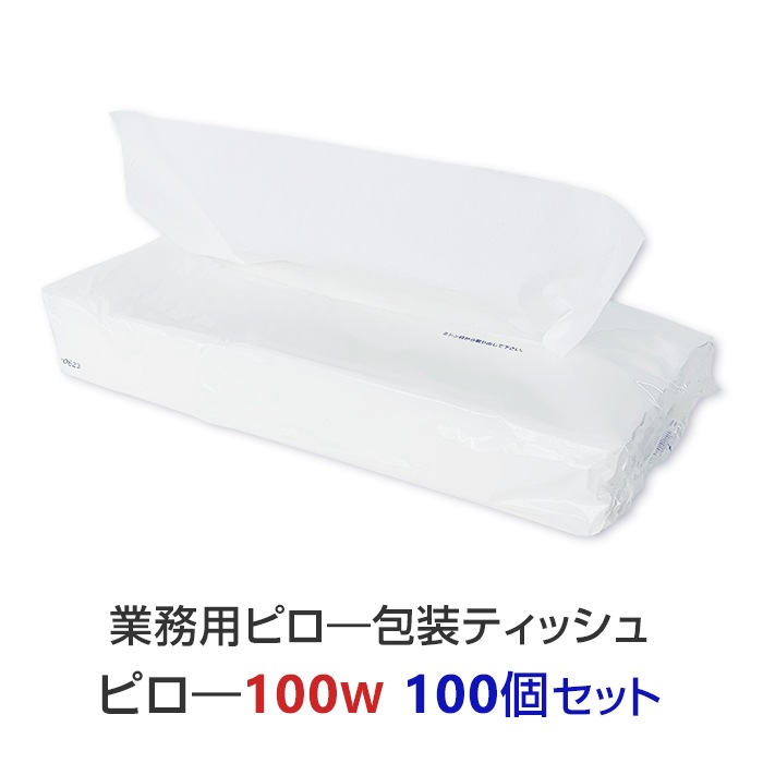 業務用 ピロー包装ティッシュ 100W 100個セット(1c/s) ソフトパック