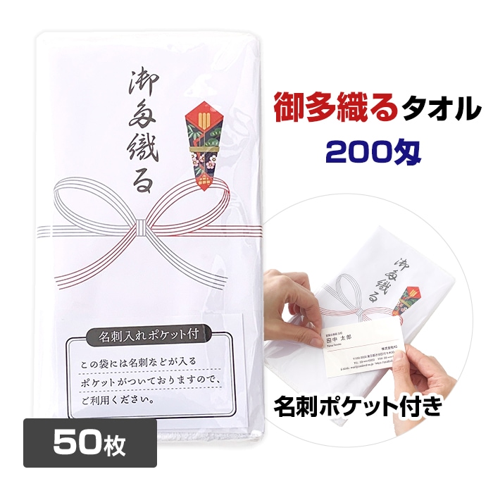 御タオル（おたおる）】 名刺入ポケット付き 50枚セット