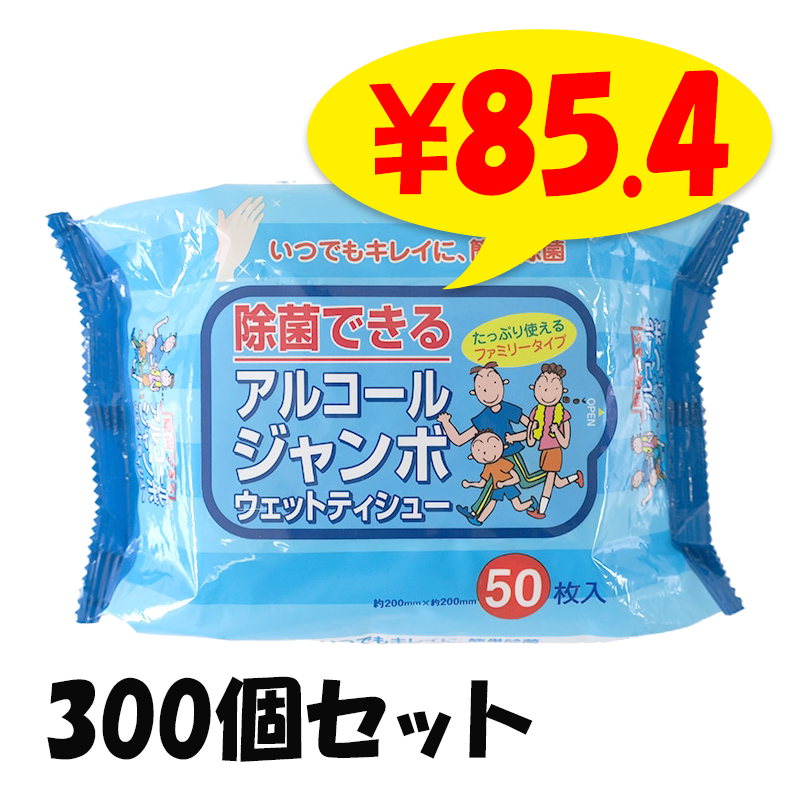アルコールジャンボウェットティシュ 50枚入 300個セット(N002)｜卸