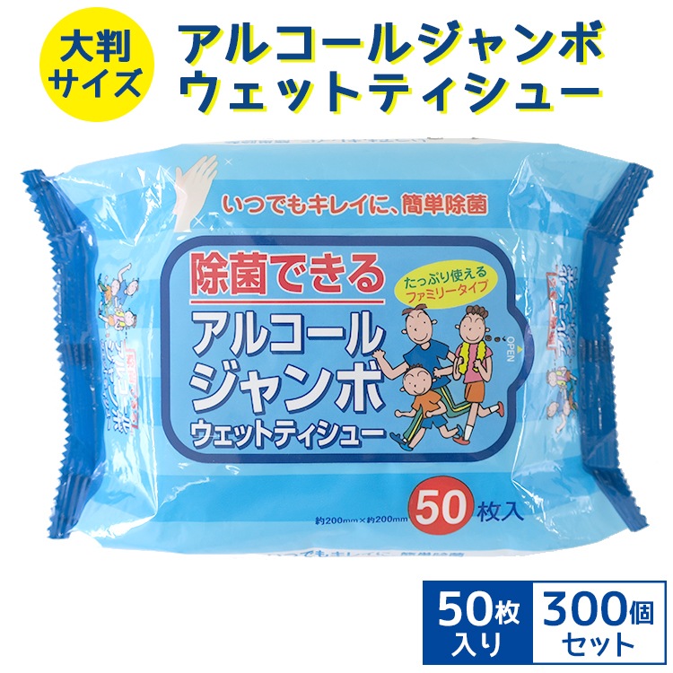 大量32個　アルコール除菌ウェットティッシュ 50枚入 アルコールジャンボウェットティシュ 50枚入 300個セット(N002)｜卸