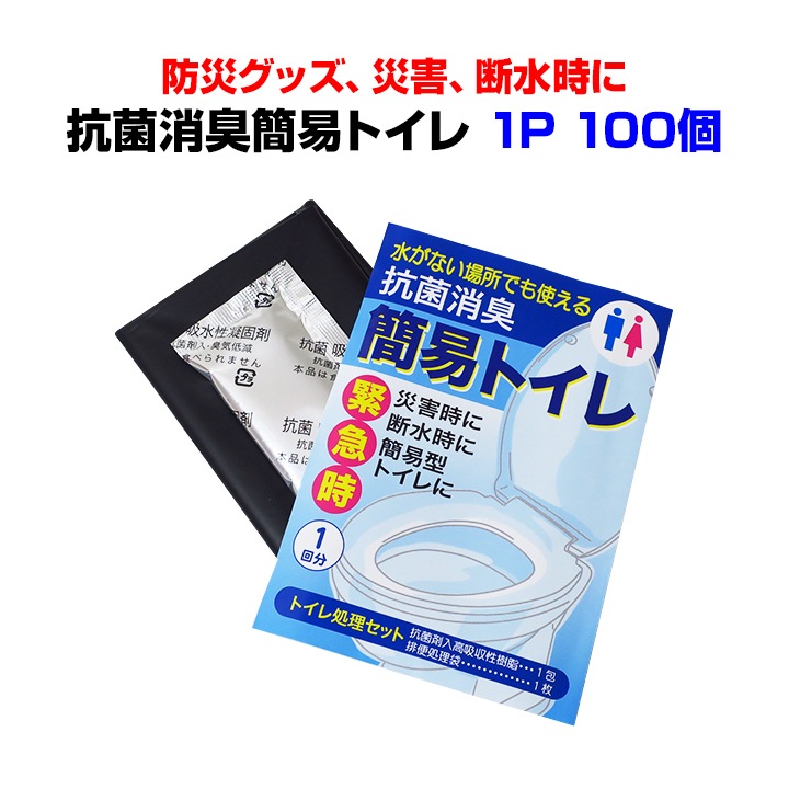 抗菌消臭簡易トイレ1Ｐ 100個セット(7230-65)｜卸スタジアム