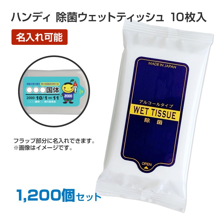 ウェットティッシュハンディ 除菌タイプ 10枚入 1,200個セット（6c/s 