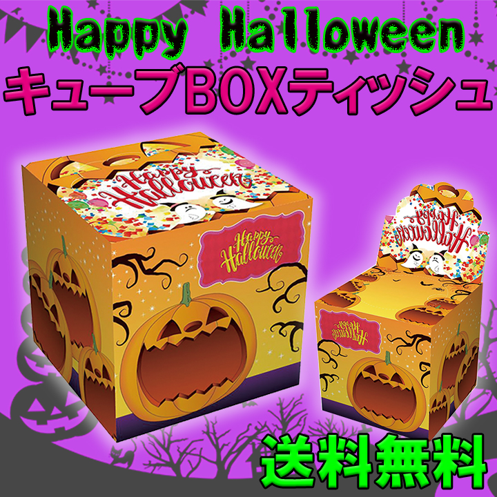 Happy Halloween キューブBOXティッシュ 50W 200個セット(2c/s