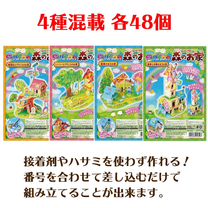 つくろう！ドールハウス森のおうち 4種混載 192個セット (1c/s