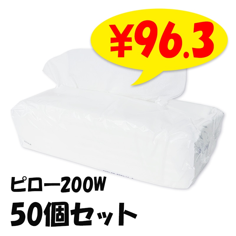 業務用 ピロー包装ティッシュ 200W 50個セット(1c/s) ソフトパック