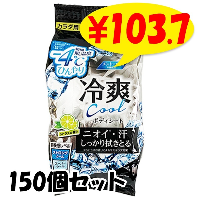 ボディシート 240枚入り さっぱり感 ボディシート -4℃ 30枚 150個セット(5c/s)｜卸スタジアム