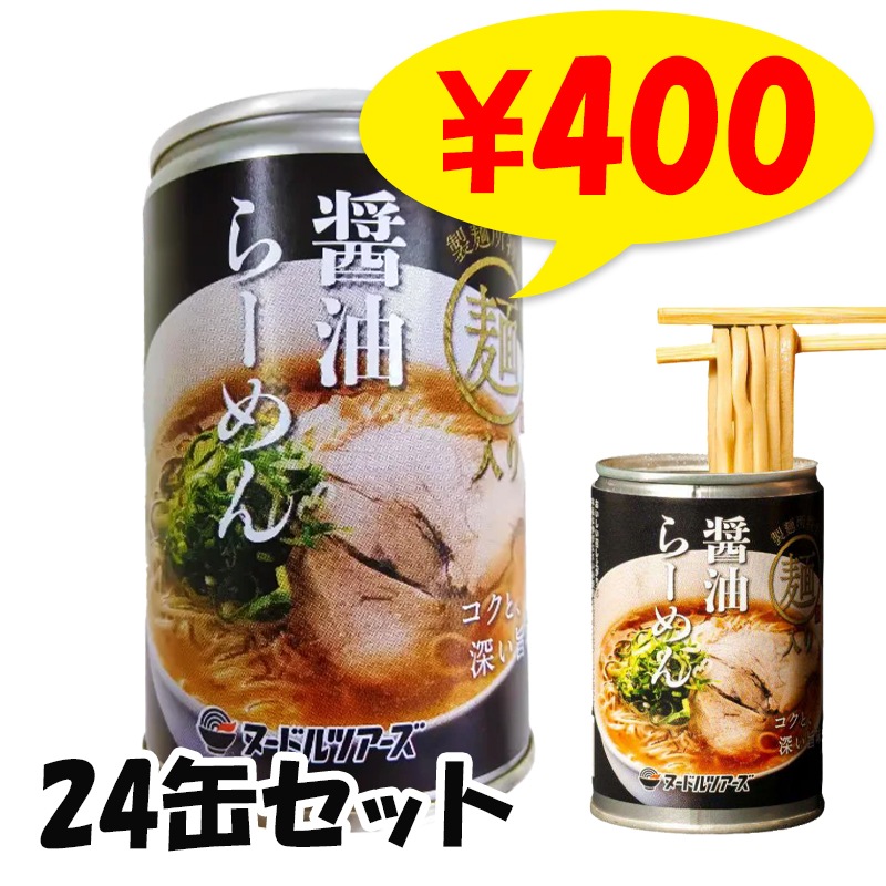 らーめん缶 醤油 3年常温保存 24缶セット(1c/s)｜卸スタジアム