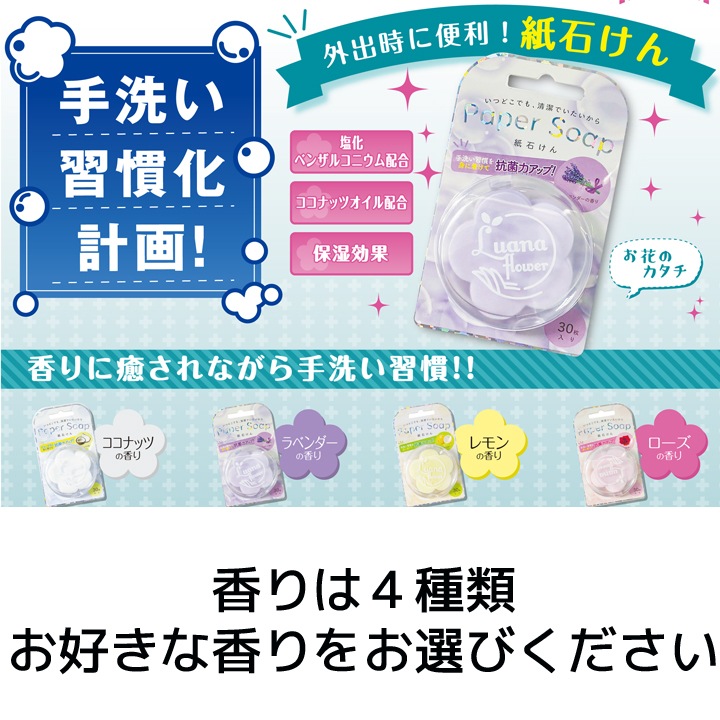 4つの香りから選べる紙石けん ルアナペーパーソープ30枚入30個単位で 