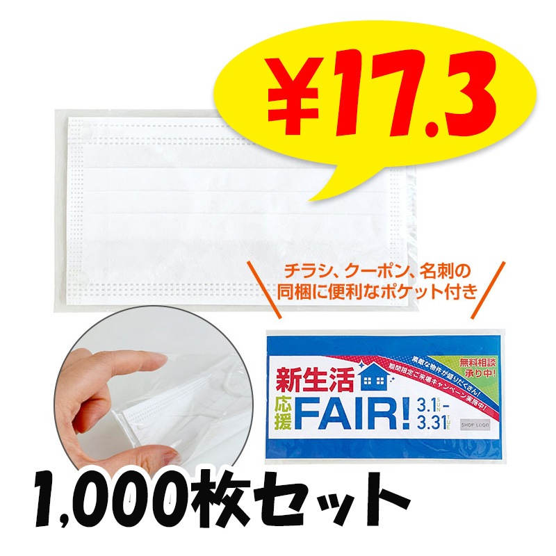販促マスク (不織布マスク＋OPP袋) 1,000枚セット (1c/s)｜卸