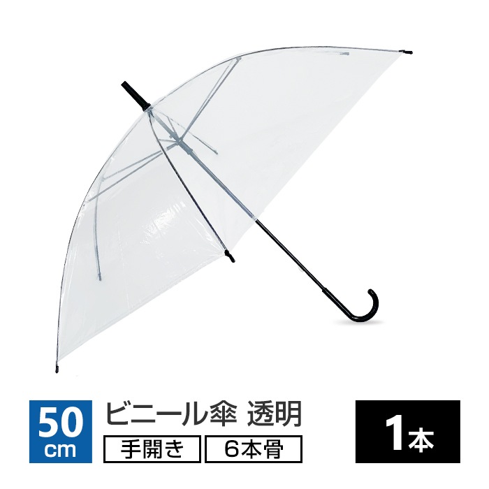 終売】50cm ビニール傘 6本骨 手開きタイプ 透明 1本｜卸スタジアム