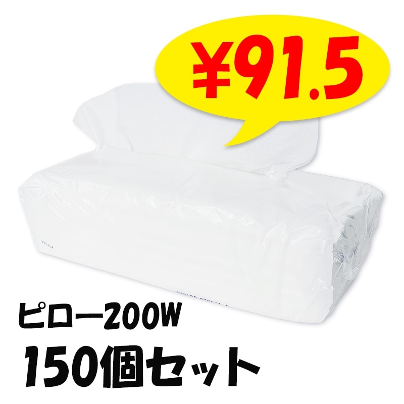 業務用 ピロー包装ティッシュ 200W 150個セット(3c/s) ソフトパック