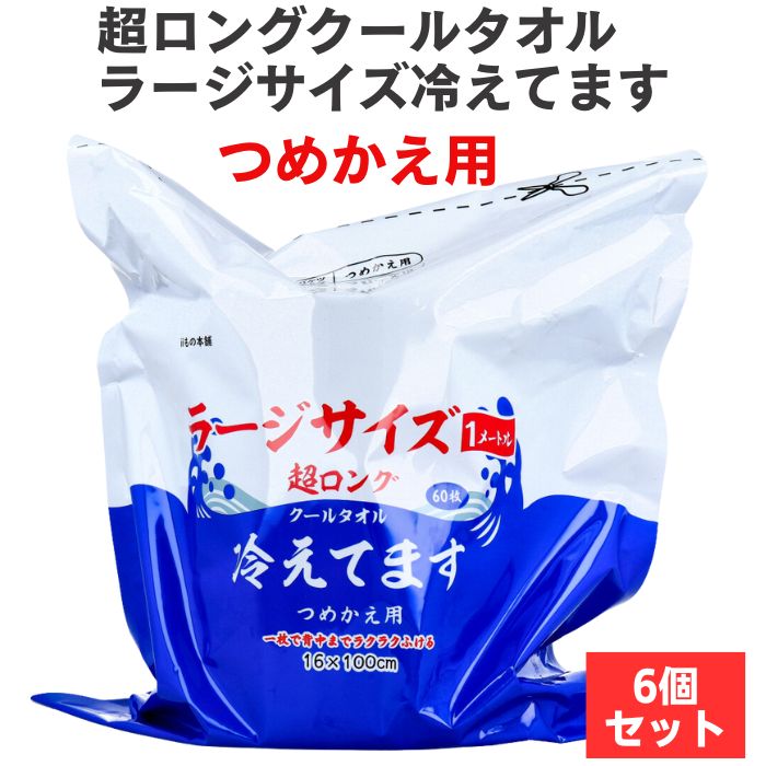 超ロングクールタオル ラージサイズ 冷えてます バケツタイプ 詰替 6個