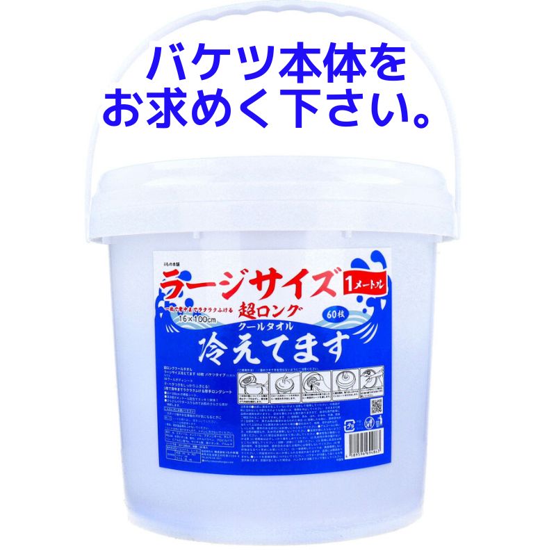 超ロングクールタオル ラージサイズ 冷えてます バケツタイプ 詰替 6個