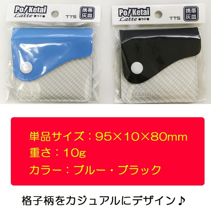 TTS 携帯用 吸殻入れ ☆ポケタイラテ☆ 200個セット 携帯灰皿
