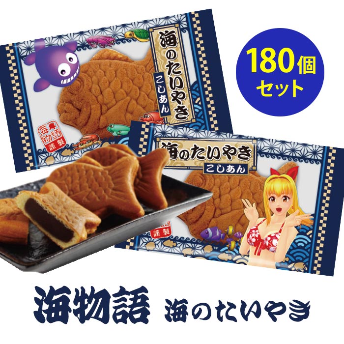 海物語 海のたいやき 180個セット｜卸スタジアム