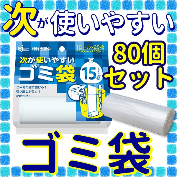 次が使いやすいゴミ袋 15リットル 20枚×1ロール HD-505N 80個セット(1c