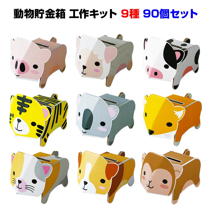 Dancoo 動物貯金箱 90個セット 9種 10 ダンボール工作貯金箱 卸スタジアム