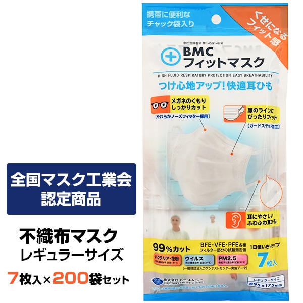 BMC フィットマスク 7枚入り レギュラーサイズ 200袋セット (1c/s)｜卸